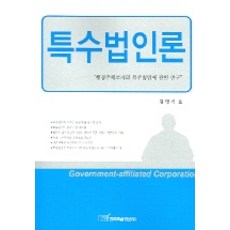KSI 特殊法人論, 金明植 著