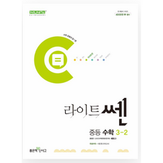 라이트쎈 중등 수학 3-2 (2026년용), 수학영역, 중등3학년