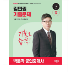 2026 박문각 공인중개사 김민권 기출문제 1차 민법 민사특별법, 스프링분철안함