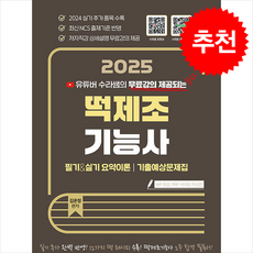 2025 수라쌤 무료강의 제공되는 떡제조기능사 필기&실기 + 쁘띠수첩 증정, 지식오름