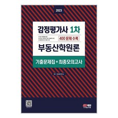 2023 감정평가사 1차 부동산학원론 기출문제집 (＋최종모의고사) 시대고시기획
