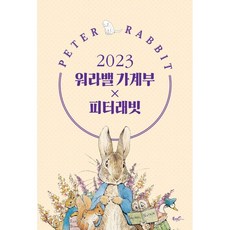 Booken 2023 工作與生活平衡家計簿 x 彼得兔, 編輯部 著