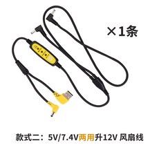 升壓調速線 USB風扇增壓線 DC風扇服配件 電源連接線, 1個, 5/7.4V【兩用】升12V（升壓）