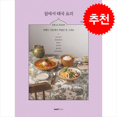 집에서 태국 요리 + 쁘띠수첩 증정, 테이스트북스, 백오연