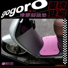 ai1 gogoro腳踏墊 gogoro2 S2 3 VIVA腳踏墊 重磅橡膠材質踏板 防滑墊 防滑緩衝 粉色, 1個