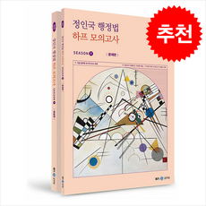 2025 정인국 행정법 하프 모의고사 SEASON 1 (전2권) + 쁘띠수첩 증정, 메가스터디교육
