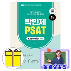 박민제 2026 무료특강 7급 PSAT Essential 책