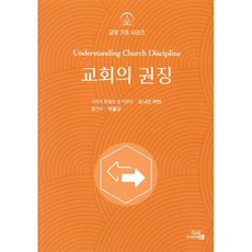 교회의 권징, 디사이플