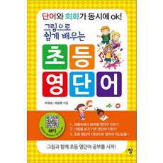 초등 영단어 - 그림으로 쉽게 배우는, 창