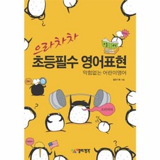 으라차차 초등필수 영어표현:막힘없는 어린이영어, 열린생각, 없음null