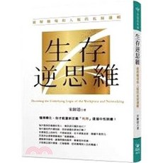 生存逆思維：破解職場和人脈的底層邏輯 (宋師道) 附2025年4月出版資訊 9786269900541