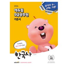 에듀윌 2026 한국사 9급 공무원 기본서 공무원, 상품명