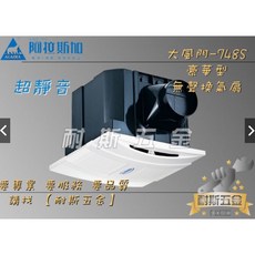 阿拉斯加 無聲換氣扇, 748S 豪華型,110V