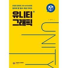 유니티 그래픽:코딩은 몰라도 3D Artist라면 알아야 할 필수 개념 가이드, 디지털북스, 김준혁