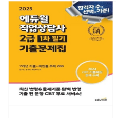 에듀윌 직업상담사 2급 1차 기출문제집 7개년 기출 최빈출 주제 200 2025, 상세페이지 참조