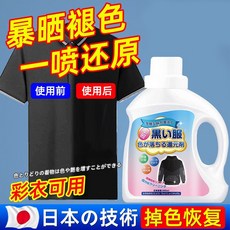 黑色衣服掉色恢復劑 衣物顏色增色增艷劑（直接噴在衣服）, 1個