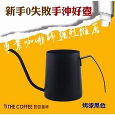 THE COFFEE 對的咖啡 手沖壺 烤漆黑色, 1個