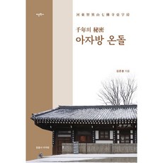 千年的秘密 亞字房暖炕： 河東智異山七佛寺亞字房, 金俊奉, 語文學社