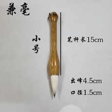 毛筆 狼毫鬥筆 大號 出峯8.5cm 口徑2.8cm, 1個, 兼毫小鬥筆 出峯4cm口徑1.5, 出峯4cm口徑1.5
