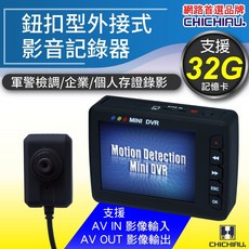 【CHICHIAU】鈕扣型外接式影音記錄器-偽裝監視器DVR/邊充電邊錄/循環錄影32G/移動偵測, 1個