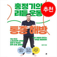 홍정기의 리듬운동 통증해방 + 쁘띠수첩 증정, 깸(여성경제신문), 홍정기