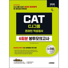 2026 시대에듀 CJ그룹 CAT 온라인 적성검사 6회분 봉투모의고사:모의고사 4회+온라인 모의고사 2회, 2026 시대에듀 CJ그룹 CAT 온라인 적성검사 .., SDC(저), 시대고시기획