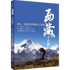 西藏，不止旅行 修心，和最好的那個自己相遇