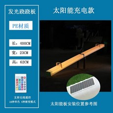 LED 시소 대형 카페 펜션 야외 놀이터 놀이기구 발광 조명, 4 미터 스퀘어 시소 태양광 모델
