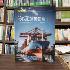 全新 全華出版 大學用書 物流運籌管理 第二版 陳志騰 2024年7月2版 1051601 大學書城