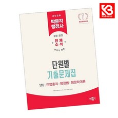2026 박문각 행정사 1차 단원별 기출문제집 책 + 책갈피 [KHBOOKS]