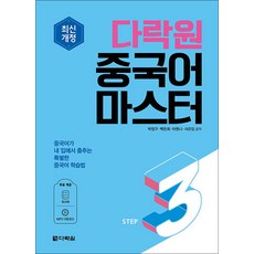 다락원 중국어 마스터 STEP 3
