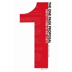 THE ONE PAGE PROPOSAL(強力又簡潔的一頁提案書), 派崔克 G. 萊利 著/安珍煥 譯, 乙酉文化社