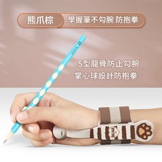 學握筆不勾腕防抱拳 筆握器 兒童小學生專用 熊爪棕, 升級款 - 熊爪棕, 1套