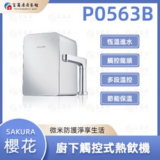 富爾康 SAKURA 櫻花 P0563B 廚下熱飲機 觸控式冷熱飲水機