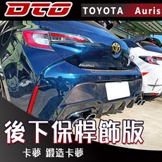 DTD Toyota Corolla Auris 後下保桿 碳纖維, 1個, 卡夢 碳纖維(無拖車帶洞)