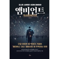 ChaekdeuluiJeongwon 環境運算：為後智慧型手機時代做好準備, 金學容