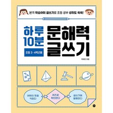 하루 10분 문해력 글쓰기 : 초등 3·4학년용 [길벗], 상세 설명 참조