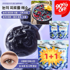 1+1[눈 피로 해소] 대용량 말린 블루베리 설탕 무첨가/식물성 기름 무첨가, 1+1, 1+1