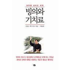 빙의와 기치료:과학을 넘어선 세계, 까만양, 김장선,백기거사 공저