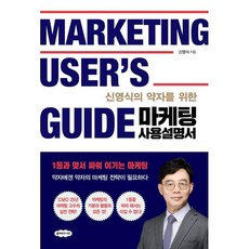마케팅 사용설명서 : 신영식의 약자를 위한, 신영식 저, 클라우드나인