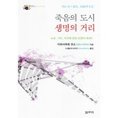 GalmuriPublishing 死亡之城 生命之街：關於紐約街區的42篇散文, 高祖岩三郎 著/Seoulidarity 譯