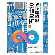 익스플로링 아두이노 Exploring Arduino, 한빛아카데미, JEREMY BLUM 저/허경용 역