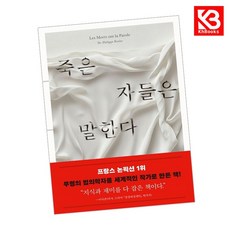 죽은 자들은 말한다 책 + 책갈피 [KHBOOKS]