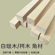 柏新木業 白蠟木 DIY材料 模型木條 實木條, 1個, 3cm x 3cm（一組5根）,60cm（請選擇宅配）