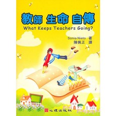 教師 生命 自傳 Sonia Nieto著 陳佩正譯, 單本