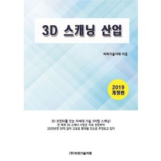 3D 스캐닝 산업(2019), 비피기술거래, 비피기술거래
