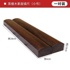 黑檀木雕花龍鳳鎮尺 (禮盒裝), 1個, 黑檀木鎮尺  素面款小號