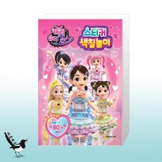 캐리와 슈퍼걸스 스티커 색칠놀이, 매경주니어
