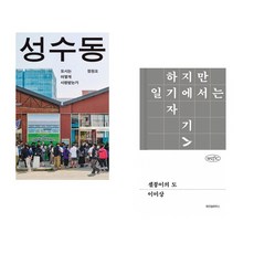 (정원오) 성수동 + (이미상) 셀붕이의 도 (전2권)