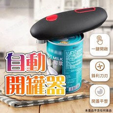電動開罐器 適用多種罐頭 隨開隨蓋, 1個